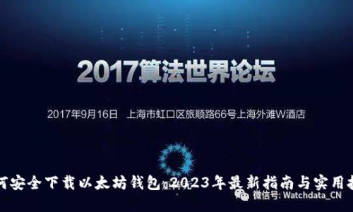 如何安全下载以太坊钱包：2023年最新指南与实用技巧