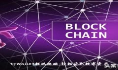 tpWallet提现攻略：轻松获取