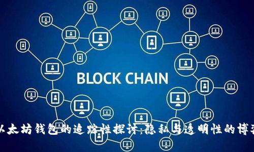 以太坊钱包的追踪性探讨：隐私与透明性的博弈