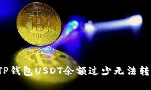 如何解决TP钱包USDT余额过少无法转出的困扰？