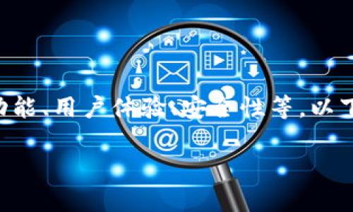 在选择IM和TPWallet之间，涉及多个方面的比较，包括功能、用户体验、安全性等。以下是一个关于这两个钱包的比较内容大纲以及详细内容。

IM与TPWallet哪个好？全面比较与优劣分析