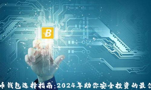 
虚拟币钱包选择指南：2024年助你安全投资的最佳选择
