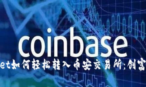 tpWallet如何轻松转入币安交易所：创富新机遇