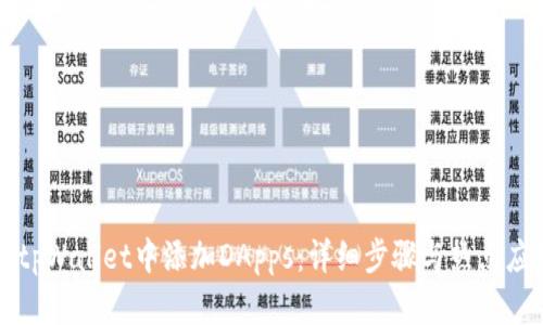 如何在tpWallet中添加DApps：详细步骤与热点应用推荐