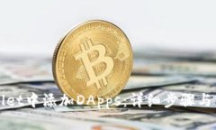如何在tpWallet中添加DApps：