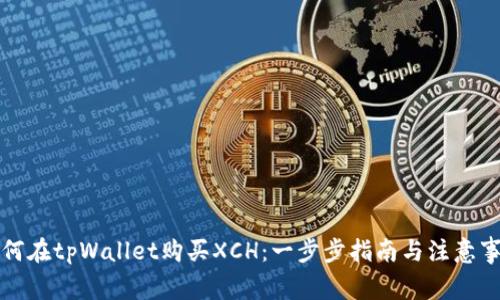如何在tpWallet购买XCH：一步步指南与注意事项