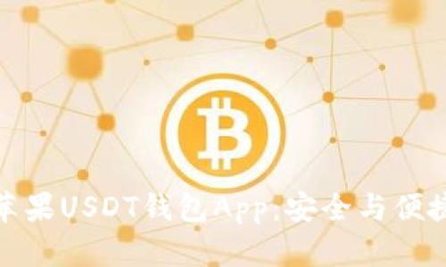 如何选择合适的苹果USDT钱包App：安全与便捷并存的最佳选择
