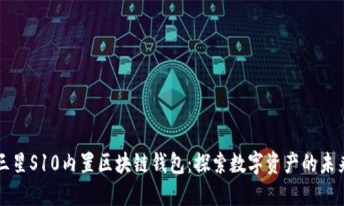 三星S10内置区块链钱包：探索数字资产的未来