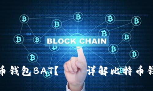 如何快速打开比特币钱包BAT？——详解比特币钱包的使用与安全性