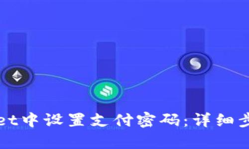 如何在tpWallet中设置支付密码：详细步骤与实用技巧