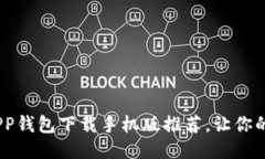 2023年最热门APP钱包下载手