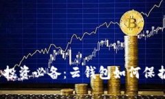 2023年虚拟币投资必备：云