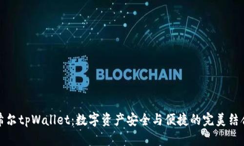 希尔tpWallet：数字资产安全与便捷的完美结合