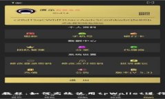 tpWallet交易教程：如何高效