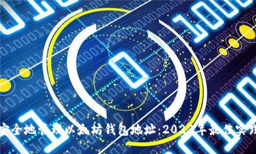 如何安全地管理以太坊钱包地址：2023年最佳实践指南