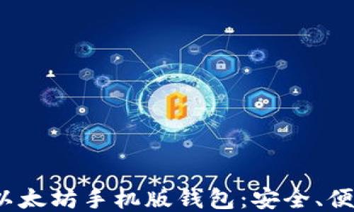 
2023年最推荐的以太坊手机版钱包：安全、便捷又支持多种功能