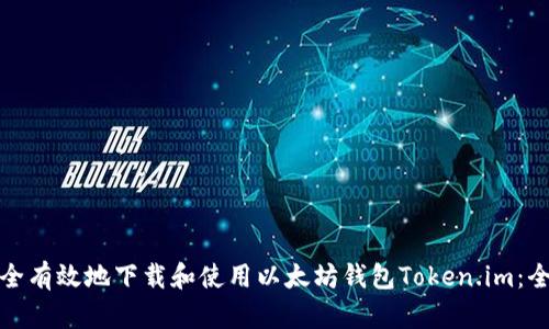 如何安全有效地下载和使用以太坊钱包Token.im：全面攻略