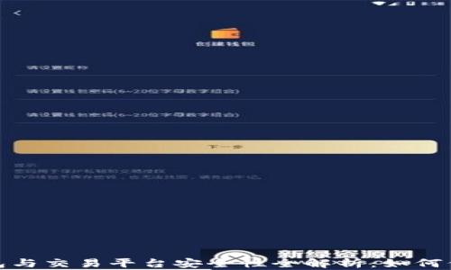 
2023年比特币钱包与交易平台安全性全解析：如何保护你的数字资产？