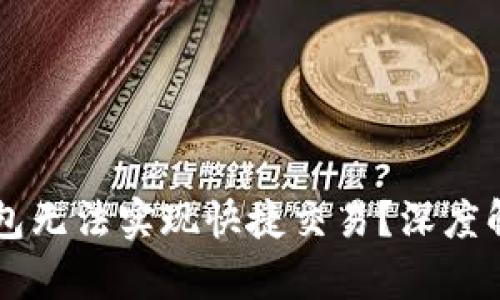 为何比特币钱包无法实现快捷交易？深度解析背后的原因