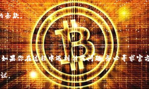 要注销tpWallet（或任何数字钱包），通常需要遵循一些特定的步骤。以下是一个大致的指导框架，帮助你理解如何处理这一过程。不过请注意，不同的数字钱包可能有不同的注销流程，具体步骤最好参照官方指引或用户协议。

### 注销tpWallet的步骤

#### 1. **备份重要信息**
在进行注销操作之前，确保备份你在tpWallet中存储的重要信息，包括但不限于交易记录、密钥或密码等。

#### 2. **检查账户余额**
在注销之前，检查你的账户余额，确保钱包中没有剩余的资产。如果有，请将其转移至其他钱包或提取现金。

#### 3. **联系客户支持**
对于许多数字钱包，注销账户可能需要联系客户支持。访问tpWallet的官方网站，查找联系方式或在线支持选项。

#### 4. **提交注销请求**
按照平台的指示提交注销请求。这可能涉及填写注销申请表或发送电子邮件说明你的注销请求。

#### 5. **确认身份**
为了保护用户的资金和隐私，tpWallet可能会要求你确认身份。准备身份证明文件，例如身份证或驾驶执照的扫描件。

#### 6. **等待处理**
提交请求后，请耐心等待tpWallet的回应及处理结果。处理时间可能会有所不同，具体取决于平台的工作量。

#### 7. **保存注销确认**
一旦账户成功注销，务必保存任何确认邮件或信息，以供日后参考。

#### 8. **删除应用程序**
注销账户后，你可以删除tpWallet的应用程序，确保不会再使用该账户。

### 其他注意事项

- **了解服务条款**：在注销之前，确保理解tpWallet的服务条款，特别是关于账户注销的条款。
- **数据隐私**：确认注销后，你的个人数据将如何处理，以确保符合隐私保护要求。

### 结论

注销tpWallet是一个相对简单的过程，但需要谨慎处理以避免任何财务损失或数据泄漏。如果你在过程中遇到任何问题，务必寻求官方客户支持的帮助。

如果你有特定场景或细节想要进一步讨论，请告诉我，我可以为你提供更相关的信息和建议。