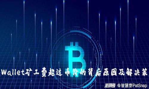 tpWallet矿工费超过币价的背后原因及解决策略