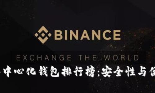 2023年区块链去中心化钱包排行榜：安全性与便捷性的完美结合