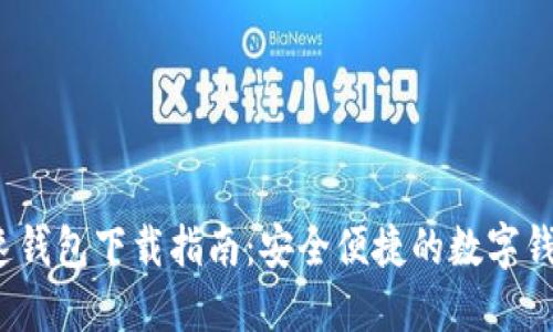 2023年极速钱包下载指南：安全便捷的数字钱包使用技巧