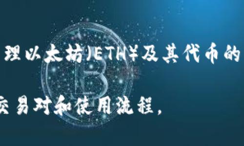 比永（BIYONG）并不是以太坊钱包。比永（BIYONG）通常是指一个数字货币交易平台，而以太坊钱包是用于存储和管理以太坊（ETH）及其代币的工具。与以太坊钱包相关的工具包括硬件钱包（如Ledger、Trezor）和软件钱包（如MetaMask、MyEtherWallet等）。

如果你在寻找以太坊钱包的信息，建议使用专门的以太坊钱包服务，而如果你对比永交易平台感兴趣，可以关注其交易对和使用流程。