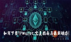 如何下载TPWallet：完美指南