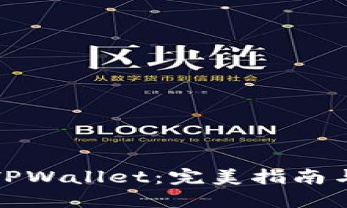 如何下载TPWallet：完美指南与最新动态