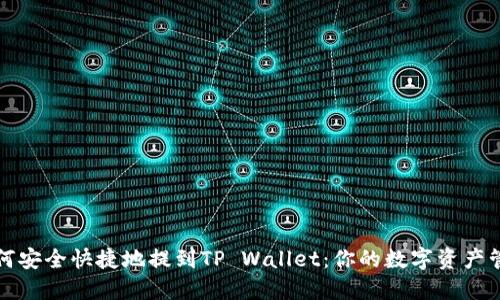 火币如何安全快捷地提到TP Wallet：你的数字资产管理指南