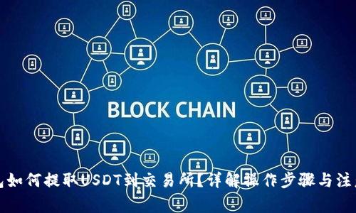 TP钱包如何提取USDT到交易所？详解操作步骤与注意事项