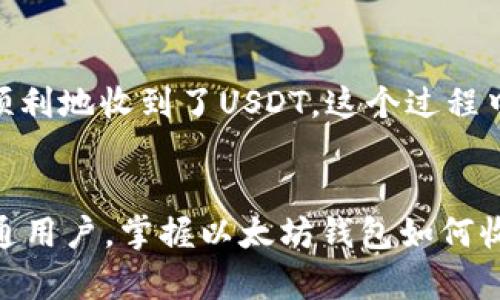 jiaotong以太坊钱包如何安全收取USDT：实用指南与最佳实践/jiaotong

以太坊钱包, 收USDT, 加密货币, 区块链/guanjianci

引言：加密货币的崛起
近年来，加密货币的快速发展吸引了全球范围内越来越多的关注。以太坊作为仅次于比特币的主要数字货币，其生态系统中的应用和功能不断丰富，USDT（泰达币）也逐渐成为其交易中的重要组成部分。本指南将详细介绍如何在以太坊钱包中安全地收取USDT，并分享一些实用的建议和最佳实践。

第1章：了解以太坊和USDT
以太坊是一个去中心化的平台，允许开发者创建智能合约和去中心化应用（DApps）。USDT是基于区块链技术的稳定币，其价值与美元挂钩，旨在减少加密货币市场的波动，对于投资者和交易者而言，USDT提供了一种相对稳定的资产，允许在不同的加密货币之间快速转换。

第2章：选择合适的钱包
在收取USDT之前，您首先需要一个支持ERC-20代币的以太坊钱包。常见的钱包选择包括：
ul
    listrong软件钱包：/strong例如MetaMask，Trust Wallet等，操作简便，适合日常使用。/li
    listrong硬件钱包：/strong如Ledger，Trezor等，安全性更高，适合长时间存储。/li
    listrong在线钱包：/strong如Coinbase等，便于交易，但需注意安全性。/li
/ul
每种钱包都有其优缺点，因此根据个人需求选择最合适的。

第3章：创建以太坊钱包
首先，您需要下载并安装您选择的钱包应用。例如，如果选择MetaMask，您可以访问其官方网站，然后按照注册流程完成功能设置。在注册过程中，您将生成助记词，请务必将其保管在安全的地方，以防丢失。
一旦您的钱包创建成功，您将拥有一个以太坊地址，这是接受USDT及其他ERC-20代币的唯一标识。在阳光明媚的午后，您坐在户外阳台上，手中拿着手机，屏幕闪烁着新注册的以太坊地址，让人感到一丝成就感。

第4章：如何接收USDT
要接收USDT，您需要将自己的以太坊钱包地址提供给对方。可以通过复制粘贴地址或者使用二维码分享功能。比如，在一次咖啡店的聚会上，您与朋友分享自己的钱包地址，简单又方便。
在对方完成转账后，您可以打开钱包应用查看交易状态，通常发到账户后，USDT会立即显示在您的钱包中。

第5章：确认交易与安全性
一旦您提供了钱包地址并完成交易，请耐心等待。这时，您可以使用以太坊区块浏览器（如Etherscan）来确认交易是否成功。只需输入您的钱包地址，便可查看所有与该地址相关的交易记录。
确保保持钱包软件的最新版本，定期检查安全设置，如启用两步验证等，来保护您的资金免受潜在风险。

第6章：如何管理和使用USDT
收到USDT后，您可以选择持有、交易或使用这些稳定币。一种常见的使用方式是通过去中心化交易平台进行交易，比如Uniswap等。在您的计算机前，您打开交易平台，发现市场行情波动，快速做出决策，显得十分兴奋。
此外，很多项目和平台接受USDT作为支付手段，您可以使用它来购买商品或参与投资。这为您在数字货币交易之外提供了更多的灵活性和便利性。

第7章：常见问题与解决方案
在使用以太坊钱包收取USDT的过程中，您可能会遇到一些常见的问题，如交易未被确认、资金丢失等。对于这些问题，您可以采取以下措施：
ul
    listrong交易未确认：/strong检查网络状况，确认是否有足够的Gas费用设置。/li
    listrong资金丢失：/strong仔细检查地址是否输入正确，必要时向对方索要转账凭证。/li
/ul
在出现问题时，保持冷静并采取合适的措施，可以有效化解困扰。

第8章：语言或文化障碍下的收款体验
在跨国交易中，语言或文化障碍可能导致误解。在一次与外国朋友的交易中，您轻松地用翻译软件沟通，将钱包地址发给了对方，最终顺利地收到了USDT。这个过程中，无形的文化交流让人感受到加密货币不仅是交易工具，更是一座连接不同文化的桥梁。

结语：以太坊钱包与USDT的未来
随着以太坊技术的不断进步和USDT作为稳定币的各项应用逐渐推广，加密货币的接受度与实用性将越来越高。无论是投资者还是普通用户，掌握以太坊钱包如何收取USDT，将为我们进入这个新兴的金融世界打开一扇窗。期待在未来，您能充分享受区块链带来的便利与乐趣，进行无限可能的探索。