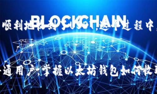 jiaotong以太坊钱包如何安全收取USDT：实用指南与最佳实践/jiaotong

以太坊钱包, 收USDT, 加密货币, 区块链/guanjianci

引言：加密货币的崛起
近年来，加密货币的快速发展吸引了全球范围内越来越多的关注。以太坊作为仅次于比特币的主要数字货币，其生态系统中的应用和功能不断丰富，USDT（泰达币）也逐渐成为其交易中的重要组成部分。本指南将详细介绍如何在以太坊钱包中安全地收取USDT，并分享一些实用的建议和最佳实践。

第1章：了解以太坊和USDT
以太坊是一个去中心化的平台，允许开发者创建智能合约和去中心化应用（DApps）。USDT是基于区块链技术的稳定币，其价值与美元挂钩，旨在减少加密货币市场的波动，对于投资者和交易者而言，USDT提供了一种相对稳定的资产，允许在不同的加密货币之间快速转换。

第2章：选择合适的钱包
在收取USDT之前，您首先需要一个支持ERC-20代币的以太坊钱包。常见的钱包选择包括：
ul
    listrong软件钱包：/strong例如MetaMask，Trust Wallet等，操作简便，适合日常使用。/li
    listrong硬件钱包：/strong如Ledger，Trezor等，安全性更高，适合长时间存储。/li
    listrong在线钱包：/strong如Coinbase等，便于交易，但需注意安全性。/li
/ul
每种钱包都有其优缺点，因此根据个人需求选择最合适的。

第3章：创建以太坊钱包
首先，您需要下载并安装您选择的钱包应用。例如，如果选择MetaMask，您可以访问其官方网站，然后按照注册流程完成功能设置。在注册过程中，您将生成助记词，请务必将其保管在安全的地方，以防丢失。
一旦您的钱包创建成功，您将拥有一个以太坊地址，这是接受USDT及其他ERC-20代币的唯一标识。在阳光明媚的午后，您坐在户外阳台上，手中拿着手机，屏幕闪烁着新注册的以太坊地址，让人感到一丝成就感。

第4章：如何接收USDT
要接收USDT，您需要将自己的以太坊钱包地址提供给对方。可以通过复制粘贴地址或者使用二维码分享功能。比如，在一次咖啡店的聚会上，您与朋友分享自己的钱包地址，简单又方便。
在对方完成转账后，您可以打开钱包应用查看交易状态，通常发到账户后，USDT会立即显示在您的钱包中。

第5章：确认交易与安全性
一旦您提供了钱包地址并完成交易，请耐心等待。这时，您可以使用以太坊区块浏览器（如Etherscan）来确认交易是否成功。只需输入您的钱包地址，便可查看所有与该地址相关的交易记录。
确保保持钱包软件的最新版本，定期检查安全设置，如启用两步验证等，来保护您的资金免受潜在风险。

第6章：如何管理和使用USDT
收到USDT后，您可以选择持有、交易或使用这些稳定币。一种常见的使用方式是通过去中心化交易平台进行交易，比如Uniswap等。在您的计算机前，您打开交易平台，发现市场行情波动，快速做出决策，显得十分兴奋。
此外，很多项目和平台接受USDT作为支付手段，您可以使用它来购买商品或参与投资。这为您在数字货币交易之外提供了更多的灵活性和便利性。

第7章：常见问题与解决方案
在使用以太坊钱包收取USDT的过程中，您可能会遇到一些常见的问题，如交易未被确认、资金丢失等。对于这些问题，您可以采取以下措施：
ul
    listrong交易未确认：/strong检查网络状况，确认是否有足够的Gas费用设置。/li
    listrong资金丢失：/strong仔细检查地址是否输入正确，必要时向对方索要转账凭证。/li
/ul
在出现问题时，保持冷静并采取合适的措施，可以有效化解困扰。

第8章：语言或文化障碍下的收款体验
在跨国交易中，语言或文化障碍可能导致误解。在一次与外国朋友的交易中，您轻松地用翻译软件沟通，将钱包地址发给了对方，最终顺利地收到了USDT。这个过程中，无形的文化交流让人感受到加密货币不仅是交易工具，更是一座连接不同文化的桥梁。

结语：以太坊钱包与USDT的未来
随着以太坊技术的不断进步和USDT作为稳定币的各项应用逐渐推广，加密货币的接受度与实用性将越来越高。无论是投资者还是普通用户，掌握以太坊钱包如何收取USDT，将为我们进入这个新兴的金融世界打开一扇窗。期待在未来，您能充分享受区块链带来的便利与乐趣，进行无限可能的探索。