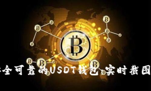如何选择安全可靠的USDT钱包：实时截图与市场分析