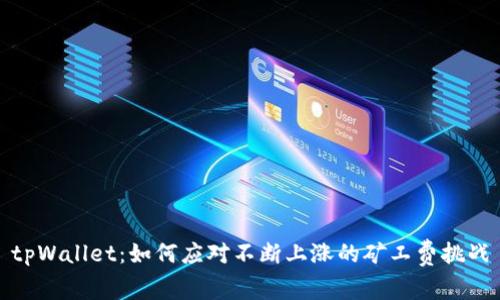 tpWallet：如何应对不断上涨的矿工费挑战