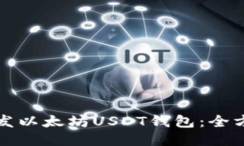 如何开发以太坊USDT钱包：全方位指南