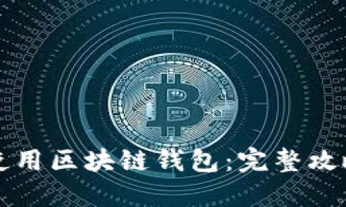 如何选择和使用区块链钱包：完整攻略和实用指南