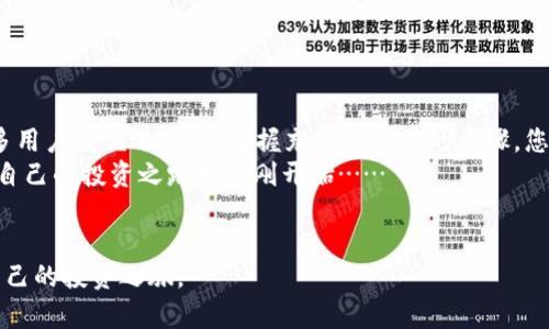   2023年tpWallet充值以太坊的全面指南：轻松掌握数字资产管理 / 
 guanjianci tpWallet, 以太坊, 数字资产, 加密货币 /guanjianci 

引言
随着区块链技术的不断进步，以太坊作为一种重要的数字资产，吸引了越来越多用户的关注。而tpWallet作为一款功能齐全且易于使用的数字资产钱包，备受用户青睐。那么，如何在tpWallet中顺利充值以太坊呢？本文将带您详细了解每一步操作，并分享一些实用的小技巧和心得。

一、什么是tpWallet？
tpWallet是一款支持多种数字货币的移动钱包，它不仅提供安全的资产存储，还具备简单易用的界面，方便用户随时随地管理自己的数字资产。通过tpWallet，用户能够进行充值、转账、查看资产等多种操作，极大地方便了日常的加密货币管理。
例如，在阳光温暖的下午，一个年轻的投资者坐在公园的长椅上，手中握着智能手机，微风拂过脸庞。他随手打开tpWallet，准备为他的新项目充值以太坊……

二、充值以太坊的准备工作
在开始充值之前，您需要确保以下几点准备工作已完成：
ul
    li下载并安装tpWallet应用程序。/li
    li注册并创建一个新的钱包账户，确保备份好助记词。/li
    li确保您的手机或电脑具备稳定的网络连接。/li
/ul
想象一下，您在家中的书桌前，桌面上摆放着几本加密货币相关的书籍，手边是记满笔记的本子。您正在认真阅读tpWallet的用户手册，准备好一切，信心满满。

三、选择充值渠道
tpWallet支持多种充值渠道，您可以通过以下几种方式为您的钱包充值以太坊：
ul
    listrong银行转账/strong：通过银行账户直接转账至您的tpWallet地址。/li
    listrong第三方交易所/strong：在火币、币安等交易所买入以太坊后，转入您的tpWallet。/li
    listrong信用卡购买/strong：某些国家和地区支持直接使用信用卡为tpWallet充值。/li
/ul
想象一下，当您在火币网交易时，屏幕前显示着不断变动的数字和图表。您心中默念，想要在最佳的时机买入以太坊……

四、实际充值步骤
在选择好充值渠道后，您可以按照以下步骤进行操作：
ol
    li打开tpWallet，点击“充值”按钮。/li
    li选择“以太坊”作为充值的货币。/li
    li根据您选择的充值渠道，输入相关信息，如地址、金额等。/li
    li确认信息无误后，提交充值申请。/li
    li耐心等待充值处理完成，通常在几分钟内到账。/li
/ol
在这个过程中，您可能会偶尔望向窗外，看到阳光透过树叶洒在地面上，一种期待和兴奋的情感在心中涌动……

五、常见问题与注意事项
在充值过程中，一些用户可能会面临以下问题：
ul
    listrong充值未到账/strong：请确认您输入的地址是否正确，并检查网络状态。/li
    listrong充值额度限制/strong：不同渠道对充值金额会有不同的限制，请提前了解。/li
    listrong手续费问题/strong：在选择充值方式时，请注意相应的手续费。/li
/ul
例如，有一天，您因为操作失误，输入了错误的地址，结果导致以太坊充到了错误的目标。您面临着焦虑与不安，心中默默祈祷着能够找到解决办法……

六、如何查看以太坊余额
充值完成后，您可以通过tpWallet随时随地查看以太坊余额：
ol
    li打开tpWallet，登录您的账户。/li
    li在首页，您会看到您的资产总览。/li
    li点击以太坊图标，即可查看详细余额信息和交易记录。/li
/ol
在确认余额的那一刻，您可能会感到一阵轻松，仿佛将多日的努力化为了真实的成果……

七、总结
如今，数字资产的管理离不开便捷的工具和安全的处理方式。tpWallet以其用户友好的界面和多样的功能，成为了许多用户的优选。通过掌握充值以太坊的步骤，您可以更好地管理自己的数字资产，让加密货币的投资之路更加顺畅。
在经历了一系列操作后，您或许会感受到无比的成就感，站在窗边，享受着清新的空气和阳光洒在身上的温暖，您知道自己的投资之路才刚刚开始……

结尾
希望本文能为您提供有关tpWallet充值以太坊的有效信息。让我们一起在这个充满机遇的数字经济时代，踏上属于自己的投资之旅。