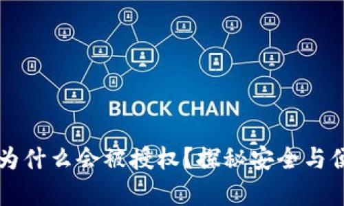 tpWallet为什么会被授权？探秘安全与便捷的背后