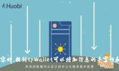 当然可以提到tpWallet。tp