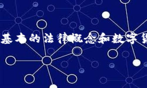 在讨论tpWallet能否被法院冻结的问题之前，我们需要了解一些基本的法律概念和数字货币的特性。以下是关于这一问题的详细大纲，以及详细探讨内容。

tpWallet能否被法院冻结？法律解析与实践案例分析
