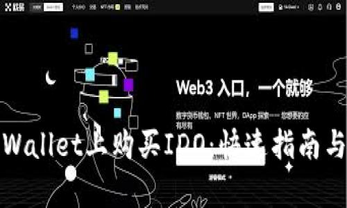 如何在tpWallet上购买IDO：快速指南与实用技巧