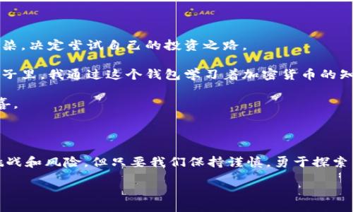 biato/biato
区块链, 钱包账户, 加密货币, 数字资产/guanjianci

区块链钱包账户申请完全指南

在当今数字经济时代，区块链技术的迅猛发展促使越来越多的人投身于加密货币的世界。由于其技术的复杂性和安全性，各种形式的数字资产管理成为了人们亟需掌握的一项技能。其中，申请一个区块链钱包账户则是每一个加密货币爱好者的第一步。本文将为你详细阐述区块链钱包账户的申请过程，包括注意事项、常见问题以及一些小故事，以帮助你顺利踏入这个新兴的虚拟金融世界。

什么是区块链钱包？

首先，我们来聊聊什么是区块链钱包。简单来说，区块链钱包是存储、发送和接收加密货币的数字工具。它并不是一个真正的钱包，而是一个可以与区块链网络连接的应用程序或软件，可以让用户安全地管理自己的数字资产。钱包的类型主要有热钱包（在线钱包）和冷钱包（离线钱包），各有优劣。

选择适合你的钱包类型

选择合适的区块链钱包是申请账户的第一步。在阳光洒在老旧木桌上，咖啡的香味在空气中弥漫，我坐在窗边，浏览着不同类型的钱包。热钱包通常易于使用，非常适合频繁交易的用户，而冷钱包则更为安全，适合长时间持有资产的投资者。作为初学者，你可能更倾向于选择热钱包来快速上手。

申请区块链钱包账户的步骤

h4步骤一：选择钱包提供商/h4
互联网上有许多钱包提供商，如 Coinbase、Binance、Trust Wallet 等。选择一个信誉良好、支持你所需加密货币的钱包是非常重要的。在做出决定时，不妨参考其他用户的评价，确保你的选择安全可靠。

h4步骤二：访问官方网站/h4
一旦决定了提供商，打开他们的官方网站。在这里，确保你进入的是官方页面，避免被钓鱼网站欺骗。此时，我的心情略显紧张，仿佛自己正划船行驶在一个未知的水域，期待着前方的风景会是怎样的。

h4步骤三：填写注册信息/h4
在钱包页面，你会看到注册表单。通常需要填写你的邮箱地址、密码等基本信息。确保密码复杂且安全。在输入信息时，小心不要泄漏你的个人信息。在阳光的照射下，我突然想起在网络上看到的警示：考虑到网络安全，设置双重身份验证是必不可少的。

h4步骤四：验证邮箱/h4
信息填写完毕后，系统会向你的邮箱发送验证邮件。打开邮件，点击验证链接。在此刻，仿佛听到了自己心脏的跳动声，那是激动，更是对未来数字投资的期待。

h4步骤五：安全设置/h4
验证完成后，你将被引导到钱包的主界面。在这里，强烈建议开启双重身份验证，增加账户的安全性。你可以选择使用手机应用程序（如Google Authenticator）来生成一次性密码，这一步骤对保护你的资产至关重要。

如何使用区块链钱包？

有了钱包账户，接下来你需要了解如何使用它。打开钱包应用，显现出的界面清晰简洁，仿若蓝天白云下的小岛，干净而明亮。

h4发送和接收加密货币/h4
要发送加密货币，你需要对方的钱包地址。同样地，在接收时，你只需分享你自己的钱包地址。当我第一次进行转账时，紧张的心情尽显，仿佛在寄出一封承载着未来的信件。就在那一瞬间，我剪下一道无形的丝线，将自己的资产趋势变得不再孤单。

h4查看余额和交易历史/h4
在钱包界面，你可以随时查看自己的余额和交易历史。每一笔交易记录，都是未来的投资轨迹，仿佛在绘制一幅风景画，每一笔都是一处不同的风景。阳光透过窗户洒在屏幕上，反射出我对未来的美好憧憬。

注意事项与常见问题

h41. 钱包安全性/h4
安全永远是第一位的。在申请和使用区块链钱包时，确保使用强密码，不与他人分享自己的私钥。同时，尽量避免在公共Wi-Fi环境下进行交易，以防止黑客攻击。

h42. 钱包地址/h4
每一个加密货币交易都依赖于钱包地址的准确性。发错地址，资产将无法追回。因此，在转账时务必仔细核对。

h43. 交易费用/h4
每次交易都会产生一定的手续费。手续费的高低取决于网络的拥挤程度，建议选择在低峰时进行交易，以节省费用。

h44. 更新与维护/h4
定期更新钱包软件，确保你使用的版本是最新的，以便及时获取最新的安全补丁。这就像给你的家安装一个更坚固的防盗门，提升财产的安全水平。

小故事：成为区块链投资者的旅程

在阳光的普照下，小镇上的一间咖啡馆里，我得知了区块链技术的消息。那是一个和煦的午后，邻桌的朋友谈及他的投资经历，分享着他的成功与挫折。我不禁被他的激情所感染，决定尝试自己的投资之路。

于是，我在第二天就开始了申请钱包的旅程。每个步骤都充满了未知，每次点击都激动不已。我记得在完成注册的那一刹那，仿佛自己拿到了通往新世界的钥匙。在接下来的日子里，我通过这个钱包学习着加密货币的知识，简单而快乐的交易，像是与朋友间一场场的小聚会，虽然不常见面，却时刻保持联系。

随着时间的推移，我不仅仅是一个投资者，更成为了这个新世界的一部分。在一次交易成功后，我忍不住给自己倒了一杯咖啡，心里想着我与区块链的缘分还会带来怎样的惊喜。

总结

申请区块链钱包账户是每一个加密货币投资者必经的旅程。在这个过程中，我们不仅掌握了如何管理数字资产，更在体验中感受到数字经济带来的魅力。虽然前路依旧充满挑战和风险，但只要我们保持谨慎，勇于探索，就一定能够在这片新兴的市场中找到属于自己的位置。

未来的每一次交易，每一份利润，都是我们努力的结果。区块链世界的故事正在继续，而你，只需在这篇指南中找到自己的方向，开始属于你自己的投资旅程。