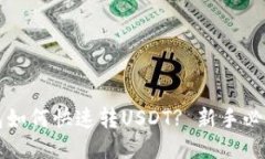 TP钱包如何快速转USDT? 新手