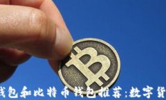 2023年最佳莱特币钱包和比