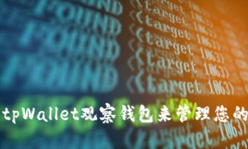 如何使用tpWallet观察钱包来管理您的数字资产
