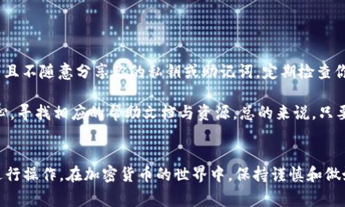 关于将Pig币转到tpWallet的问题，首先需要明确两者的兼容性和转账流程。Pig币（Pig Token）是一种加密货币，而tpWallet是一个多链钱包，支持多种代币的存储与交易。以下是一些相关信息，帮助你了解如何操作。

1. Pig币兼容性
在考虑将Pig币转移到tpWallet之前，首先要确认你的tpWallet是否支持Pig币。如果tpWallet已经支持该代币，那么你就可以顺利转移；如果不支持，则需要找到其他支持Pig币的加密钱包进行存储。

2. 转账流程
假设tpWallet支持Pig币，转账的步骤如下：
ol
    listrong打开tpWallet/strong：确保你的钱包已经安装并更新到最新版本。然后登录到你的账号。/li
    listrong获取Pig币地址/strong：在tpWallet中找到接收Pig币的地址。这通常可以在“接收”栏目下找到。/li
    listrong发送Pig币/strong：从你当前存储Pig币的钱包中，输入tpWallet上提供的地址，选择你想要转账的数量，确认无误后点击发送。/li
    listrong确认交易/strong：在发送Pig币后，可以在交易记录中查看状态，确保转账成功。/li
/ol

3. 手续费与注意事项
在转账过程中，可能需要支付一定的交易手续费。确保你的账户中有足够的余额来覆盖这些费用。此外，注意以下几点：
ul
    li确保输入的接收地址完全正确，任何错误的字符都可能导致资金损失。/li
    li建议进行小额转账测试，以验证转账流程是否顺畅。/li
    li在高峰时段，交易确认速度可能会受到影响，耐心等待。/li
/ul

4. 安全保障
在进行任何加密货币转账时，安全永远是第一位的。确保你的钱包账户开启了双重验证，并且不随意分享你的私钥或助记词。定期检查你的账户活动，确保没有异常操作。

如有任何疑问或需要更多的帮助，你可以访问tpWallet的官方网站或它们的客户支持中心，寻找相应的帮助文档与资源。总的来说，只要遵循正确的流程，并保持足够的警惕性，将Pig币转移到tpWallet是一个相对简单的过程。

总结
总之，将Pig币转到tpWallet是可以实现的，前提是确保双方的兼容性和按照正确的流程进行操作。在加密货币的世界中，保持谨慎和做好功课是非常必要的，希望这篇指南能帮助你顺利完成转账。