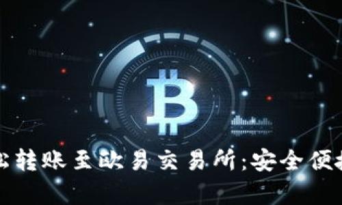 使用tpWallet轻松转账至欧易交易所：安全便捷的数字资产管理