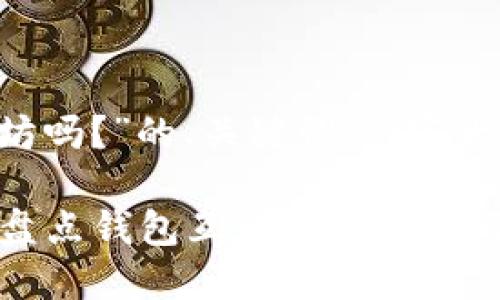 下面是关于“钱包可以直接互转以太坊吗？”的、关键词、内容大纲及详细内容。希望能满足你的需求。

如何直接在钱包间转账以太坊？全面盘点钱包互转的安全性与便捷性